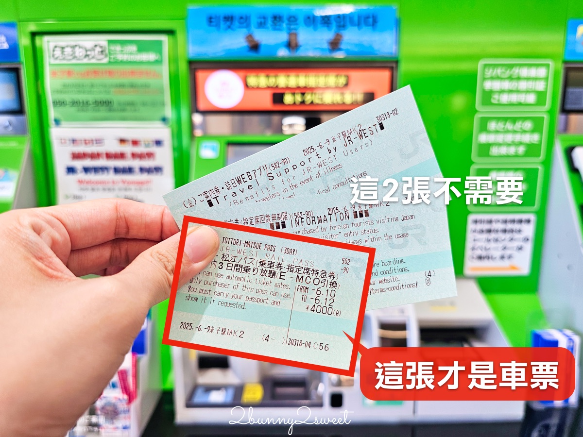 【JR PASS 鳥取松江周遊券】山陰自由行必買交通票券！3日無限搭乘JR、指定席、購買教學 @兔兒毛毛姊妹花