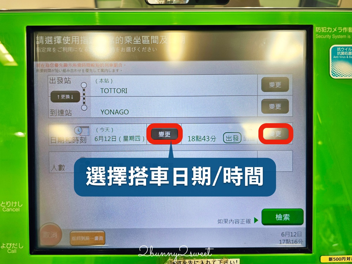 【JR PASS 鳥取松江周遊券】山陰自由行必買交通票券！3日無限搭乘JR、指定席、購買教學 @兔兒毛毛姊妹花