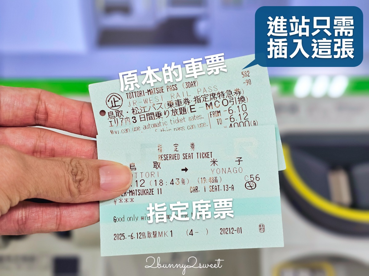 【JR PASS 鳥取松江周遊券】山陰自由行必買交通票券！3日無限搭乘JR、指定席、購買教學 @兔兒毛毛姊妹花