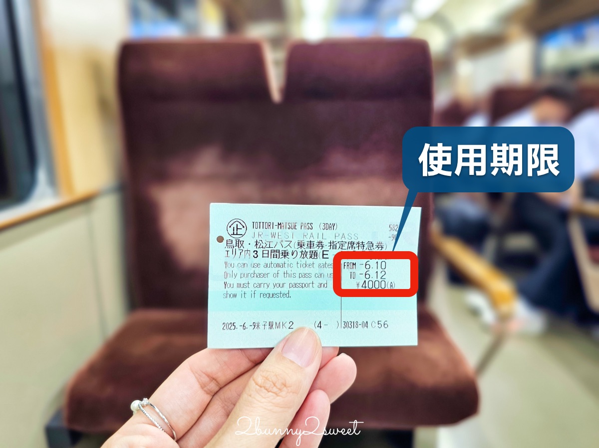 【JR PASS 鳥取松江周遊券】山陰自由行必買交通票券！3日無限搭乘JR、指定席、購買教學 @兔兒毛毛姊妹花