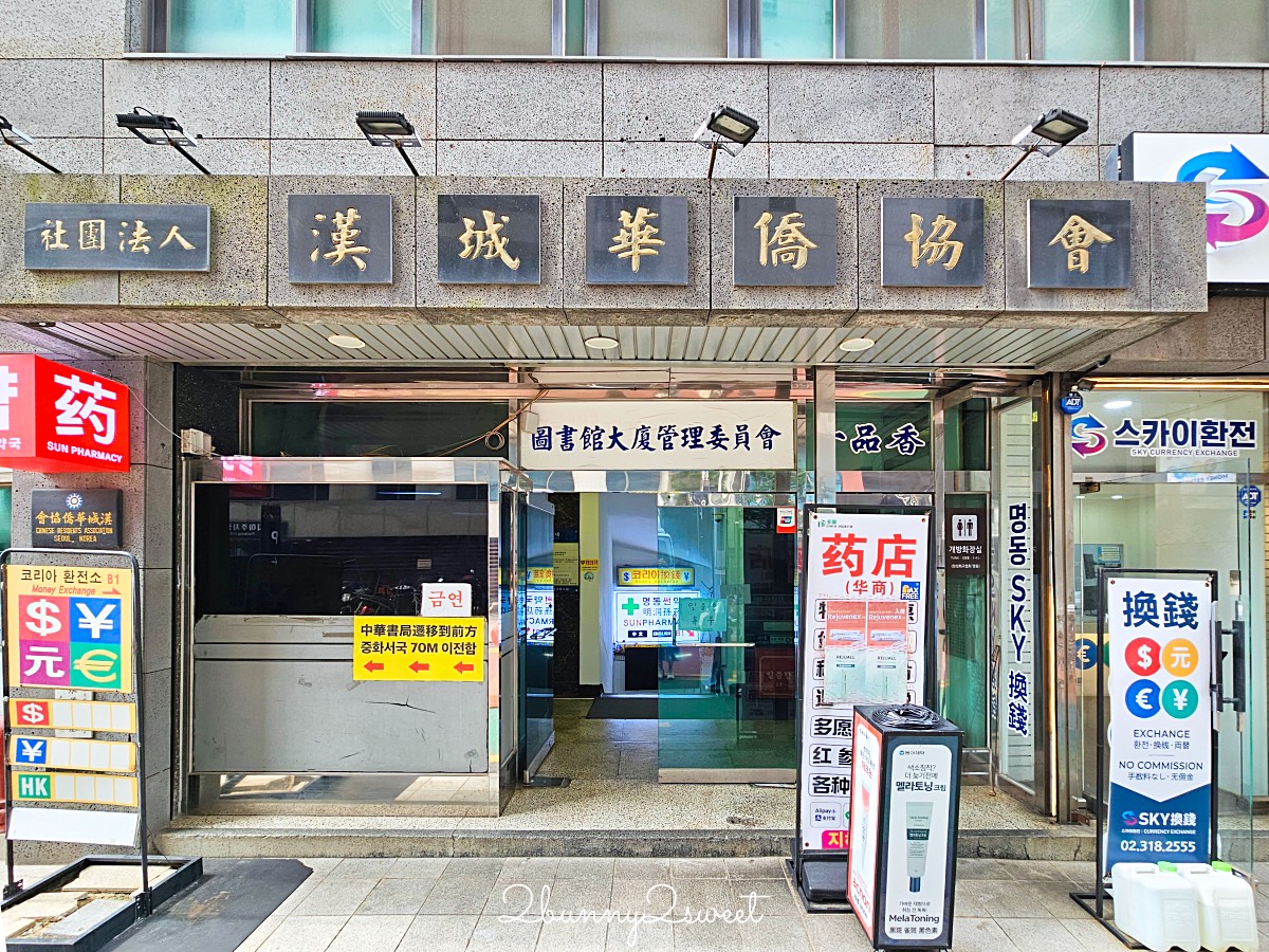 【明洞換錢攻略】大使館、大信、一品香換錢所推薦|首爾最佳換匯地點、最新匯率比較 @兔兒毛毛姊妹花 【明洞換錢攻略】大使館、大信、一品香換錢所推薦|首爾最佳換匯地點、最新匯率比較 @兔兒毛毛姊妹花
