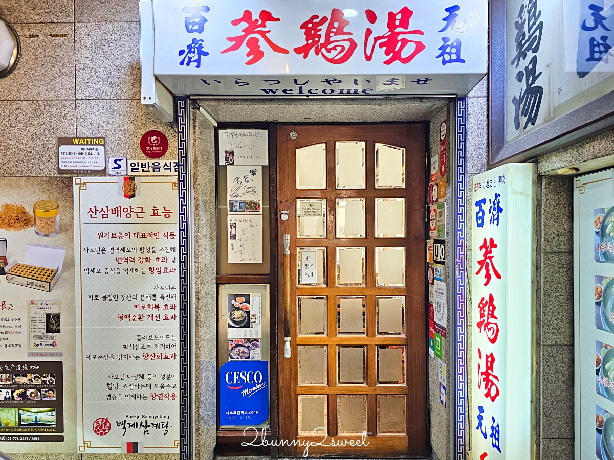 【百濟蔘雞湯 백제삼계탕】首爾明洞美食推薦｜50年老字號人蔘雞湯、菜單、必點攻略 @兔兒毛毛姊妹花