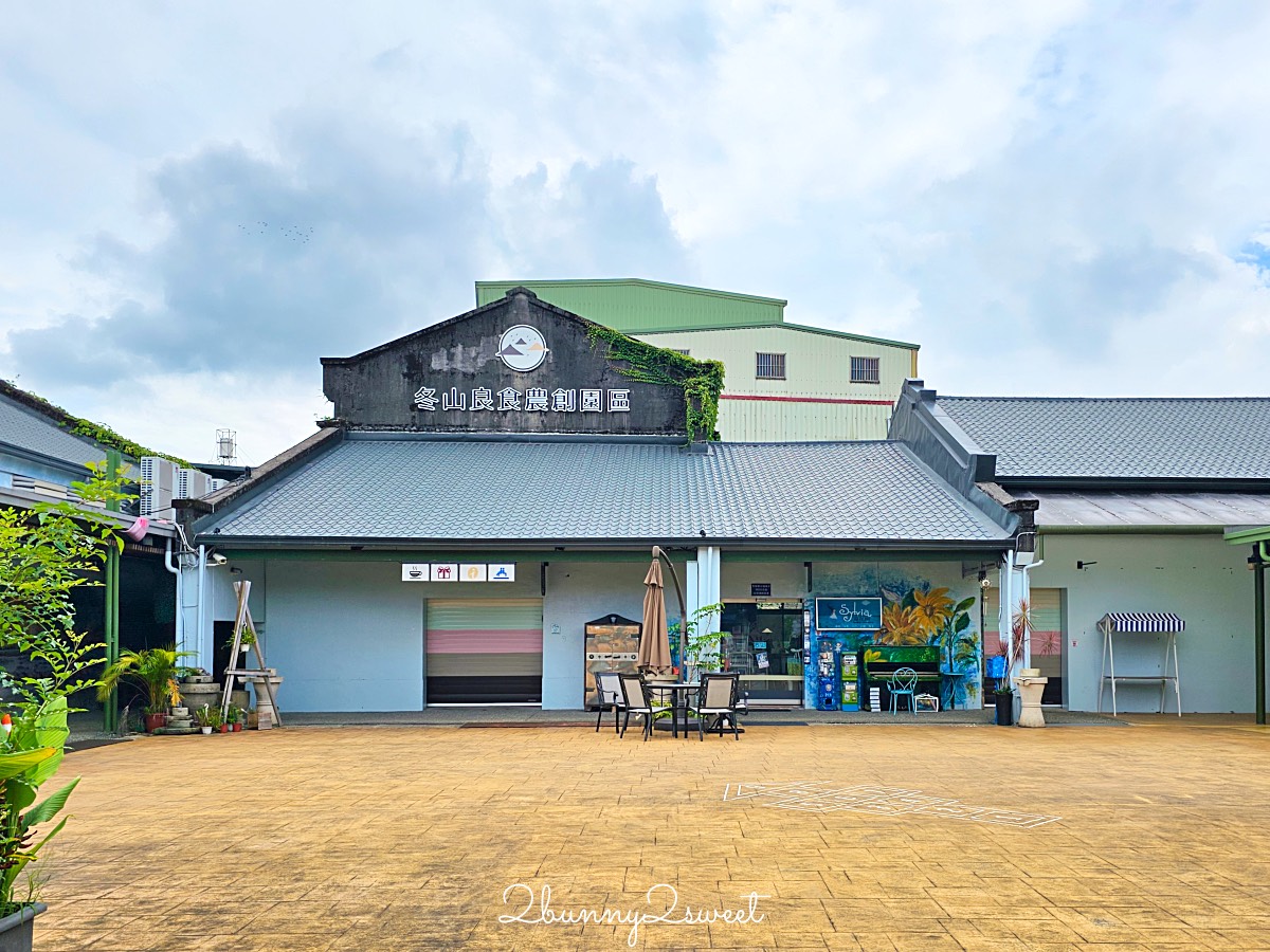 宜蘭冬山景點推薦|冬山良食農創園區:牛汶水DIY、聊Bar茶飲、親子共遊農創基地 @兔兒毛毛姊妹花 宜蘭冬山景點推薦|冬山良食農創園區:牛汶水DIY、聊Bar茶飲、親子共遊農創基地 @兔兒毛毛姊妹花