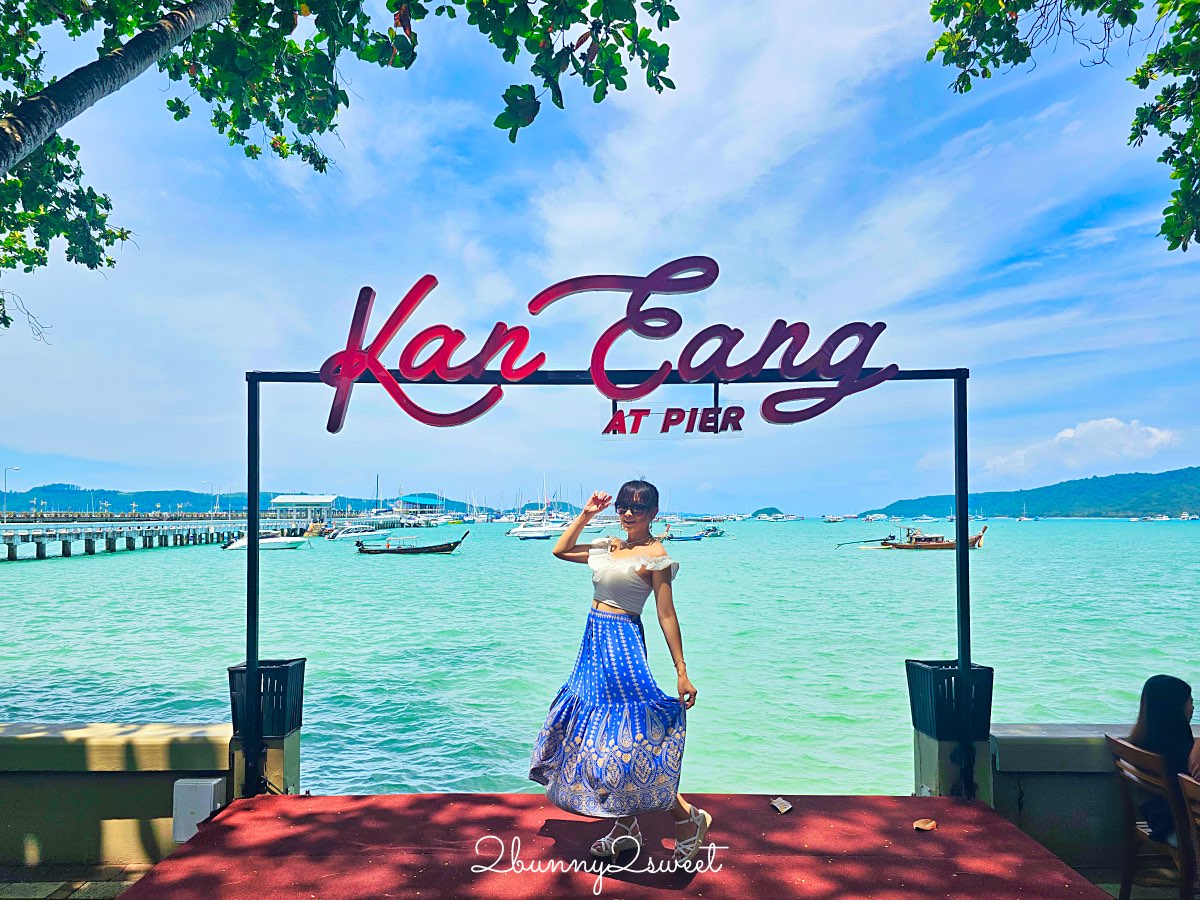 【Kan Eang at Pier】普吉島海景餐廳推薦｜查隆碼頭50年海鮮名店，必吃泰式海鮮與無敵海景 @兔兒毛毛姊妹花