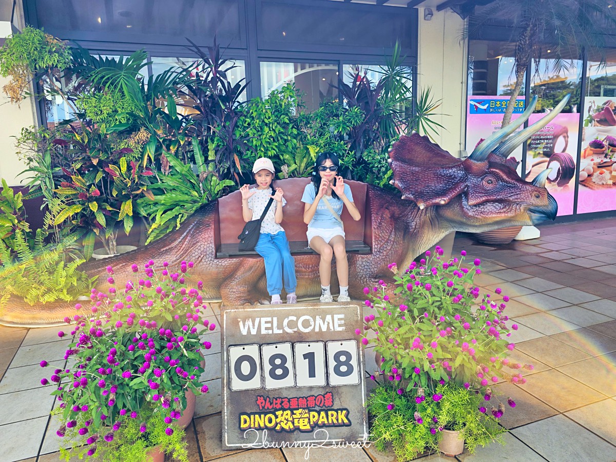 沖繩名護DINO恐龍公園完整攻略：交通、門票、園區介紹與旅遊心得 @兔兒毛毛姊妹花
