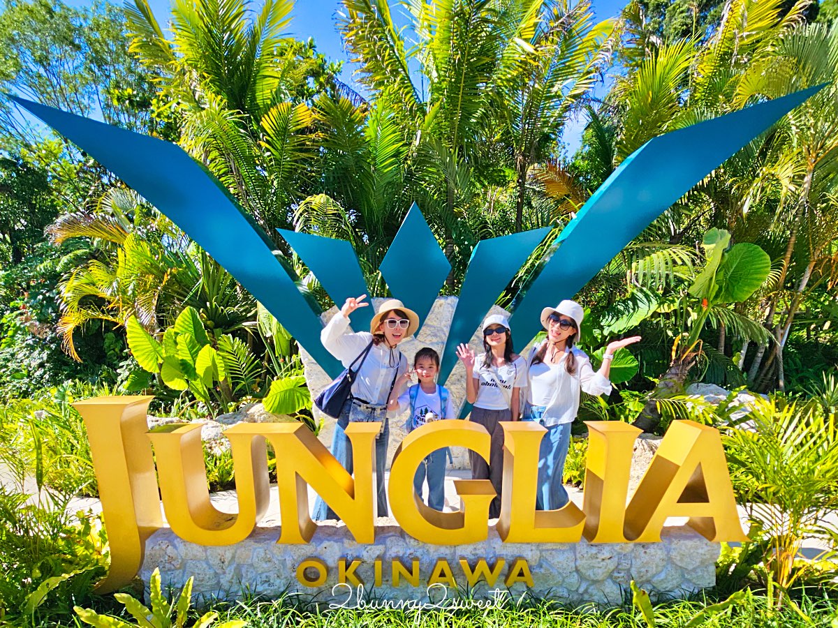 【JUNGLIA OKINAWA 叢林樂園】沖繩恐龍樂園攻略|門票、交通、必玩設施+無Premium Pass玩法 @兔兒毛毛姊妹花 【JUNGLIA OKINAWA 叢林樂園】沖繩恐龍樂園攻略|門票、交通、必玩設施+無Premium Pass玩法 @兔兒毛毛姊妹花