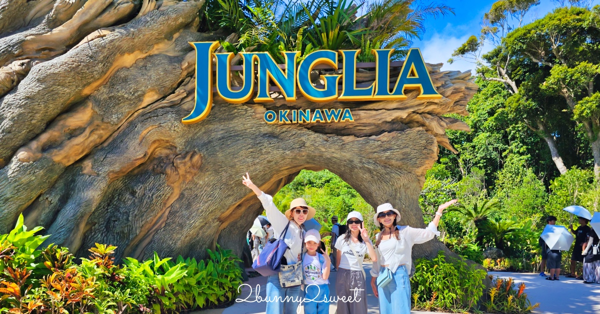 【JUNGLIA OKINAWA 叢林樂園】沖繩恐龍樂園攻略|門票、交通、必玩設施+無Premium Pass玩法 @兔兒毛毛姊妹花 【JUNGLIA OKINAWA 叢林樂園】沖繩恐龍樂園攻略|門票、交通、必玩設施+無Premium Pass玩法 @兔兒毛毛姊妹花