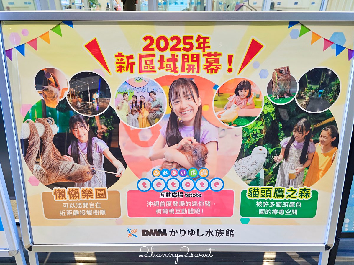 【DMM Kariyushi水族館】沖繩親子景點推薦|懶懶樂園、動物互動、門票交通攻略 @兔兒毛毛姊妹花 【DMM Kariyushi水族館】沖繩親子景點推薦|懶懶樂園、動物互動、門票交通攻略 @兔兒毛毛姊妹花