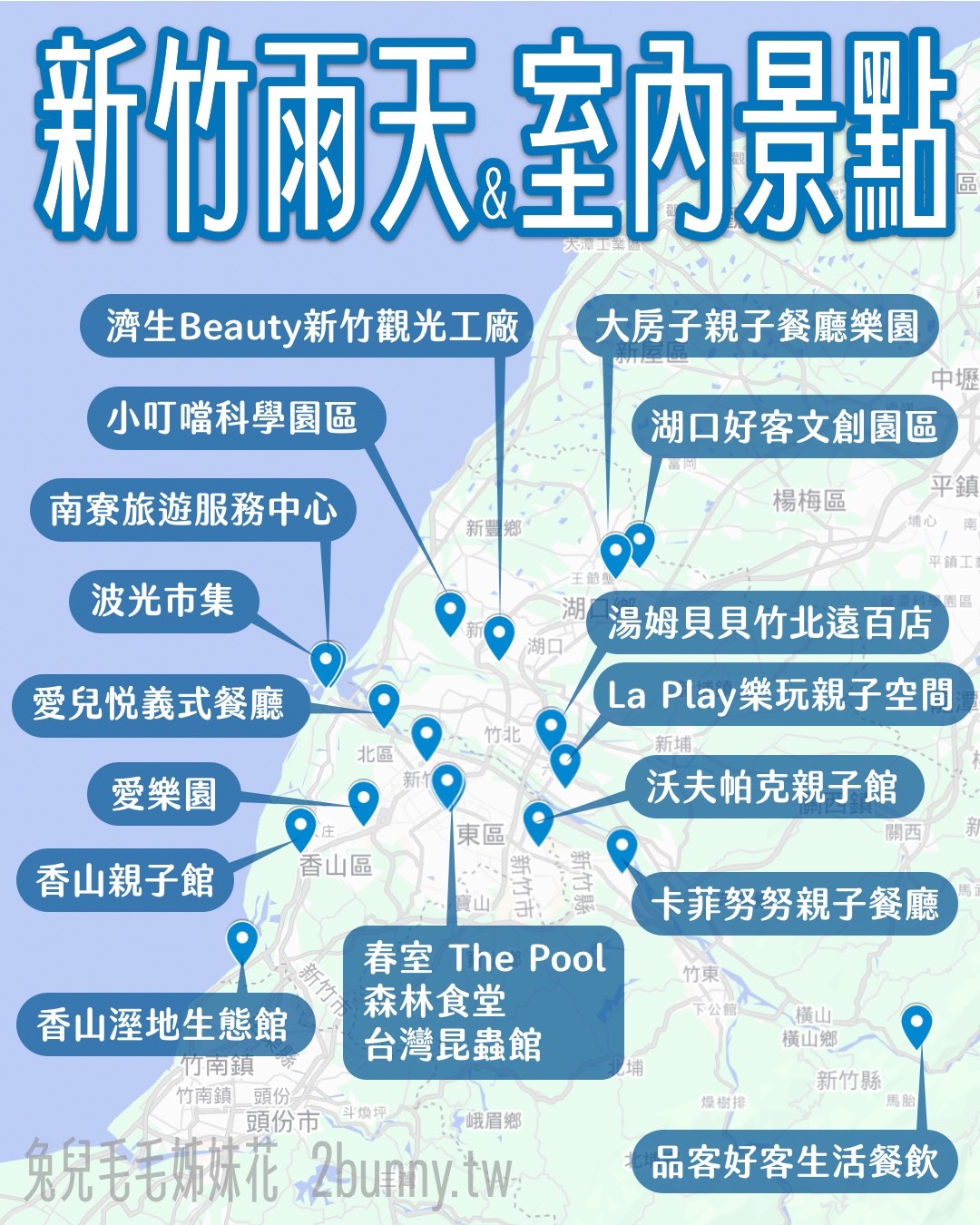 【新竹雨天景點推薦】20個親子室內景點懶人包：親子餐廳、觀光工廠、博物館通通有 @兔兒毛毛姊妹花