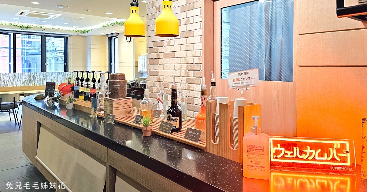 【Super Hotel Namba Nipponbashi】大阪難波住宿推薦|黑門市場旁、免費早餐、Happy Hour 酒水暢飲 @兔兒毛毛姊妹花 【Super Hotel Namba Nipponbashi】大阪難波住宿推薦|黑門市場旁、免費早餐、Happy Hour 酒水暢飲 @兔兒毛毛姊妹花