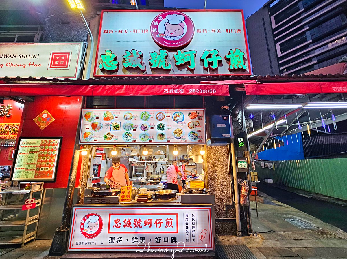 士林夜市【忠誠號蚵仔煎】老字號排隊小吃名店，花枝羹、天婦羅、蚵仔煎必吃 @兔兒毛毛姊妹花