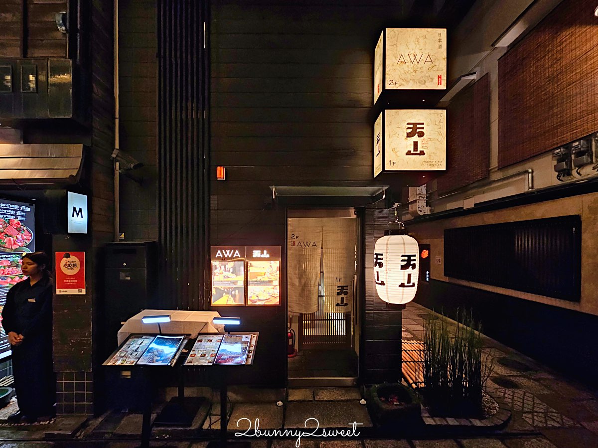 【天婦羅天山】大阪法善寺橫丁美食推薦|職人現炸懷石天婦羅,AWA清酒吧一次體驗 @兔兒毛毛姊妹花 【天婦羅天山】大阪法善寺橫丁美食推薦|職人現炸懷石天婦羅,AWA清酒吧一次體驗 @兔兒毛毛姊妹花