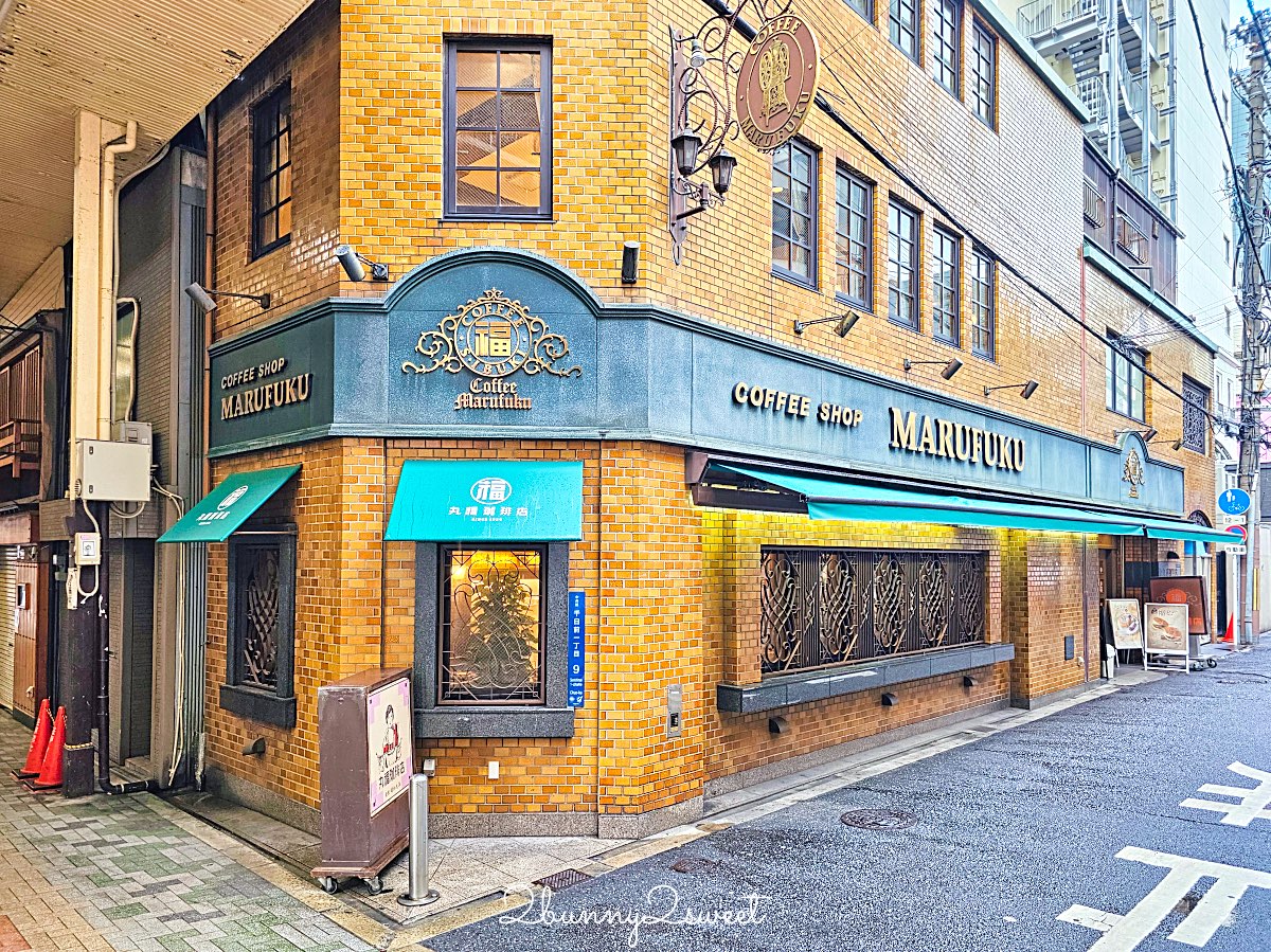 【丸福珈琲店】大阪90年老字號喫茶店!千日前本店銅板鬆餅、厚蛋三明治必吃 @兔兒毛毛姊妹花 【丸福珈琲店】大阪90年老字號喫茶店!千日前本店銅板鬆餅、厚蛋三明治必吃 @兔兒毛毛姊妹花