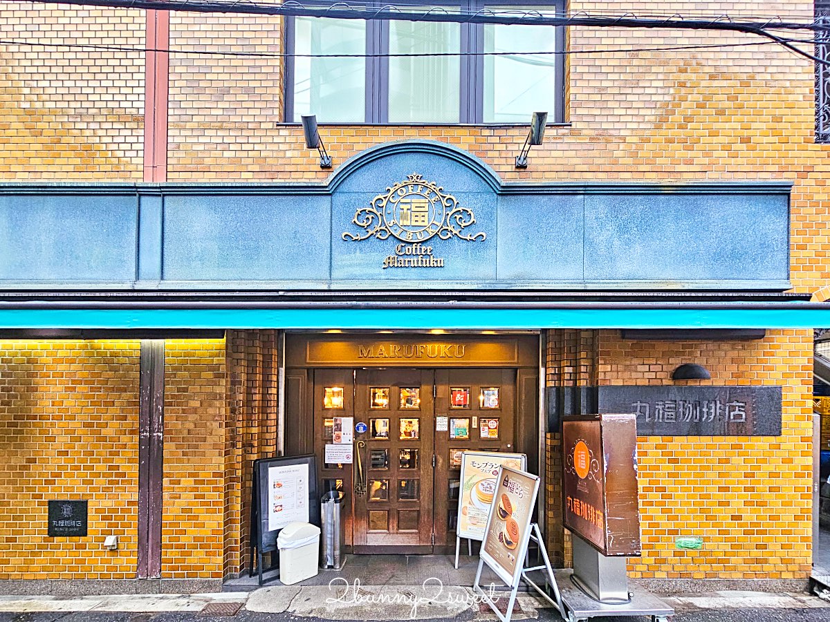 【丸福珈琲店】大阪90年老字號喫茶店!千日前本店銅板鬆餅、厚蛋三明治必吃 @兔兒毛毛姊妹花 【丸福珈琲店】大阪90年老字號喫茶店!千日前本店銅板鬆餅、厚蛋三明治必吃 @兔兒毛毛姊妹花