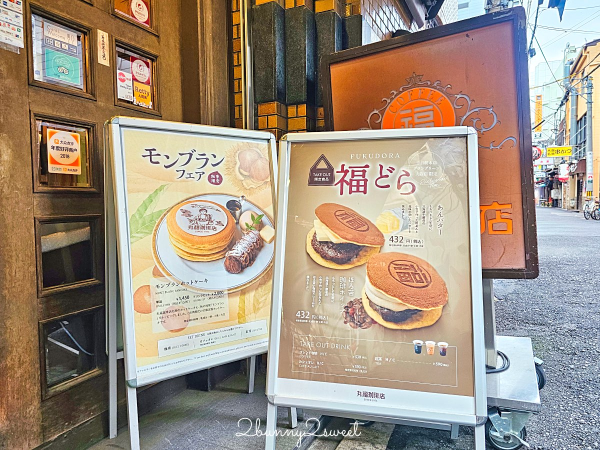 【丸福珈琲店】大阪90年老字號喫茶店!千日前本店銅板鬆餅、厚蛋三明治必吃 @兔兒毛毛姊妹花 【丸福珈琲店】大阪90年老字號喫茶店!千日前本店銅板鬆餅、厚蛋三明治必吃 @兔兒毛毛姊妹花