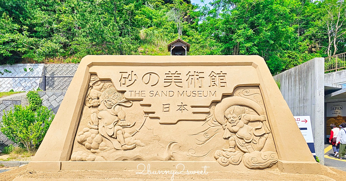 【砂之美術館】鳥取必訪景點：世界唯一室內砂雕美術館！展覽亮點、門票、交通、周邊景點一次看 @兔兒毛毛姊妹花