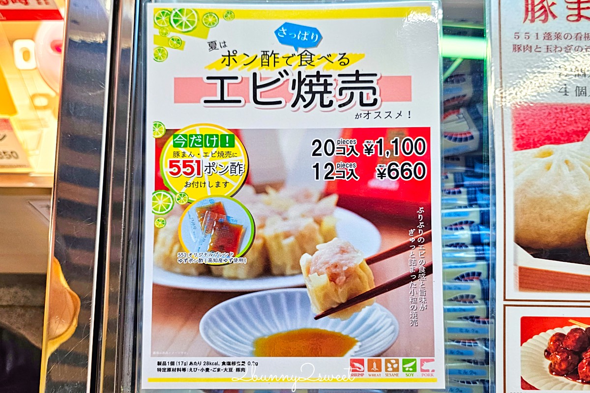 大阪 551 蓬萊包子 (551 HORAI) 誠實食記|難波、關西機場菜單與內行靈魂吃法 @兔兒毛毛姊妹花 大阪 551 蓬萊包子 (551 HORAI) 誠實食記|難波、關西機場菜單與內行靈魂吃法 @兔兒毛毛姊妹花