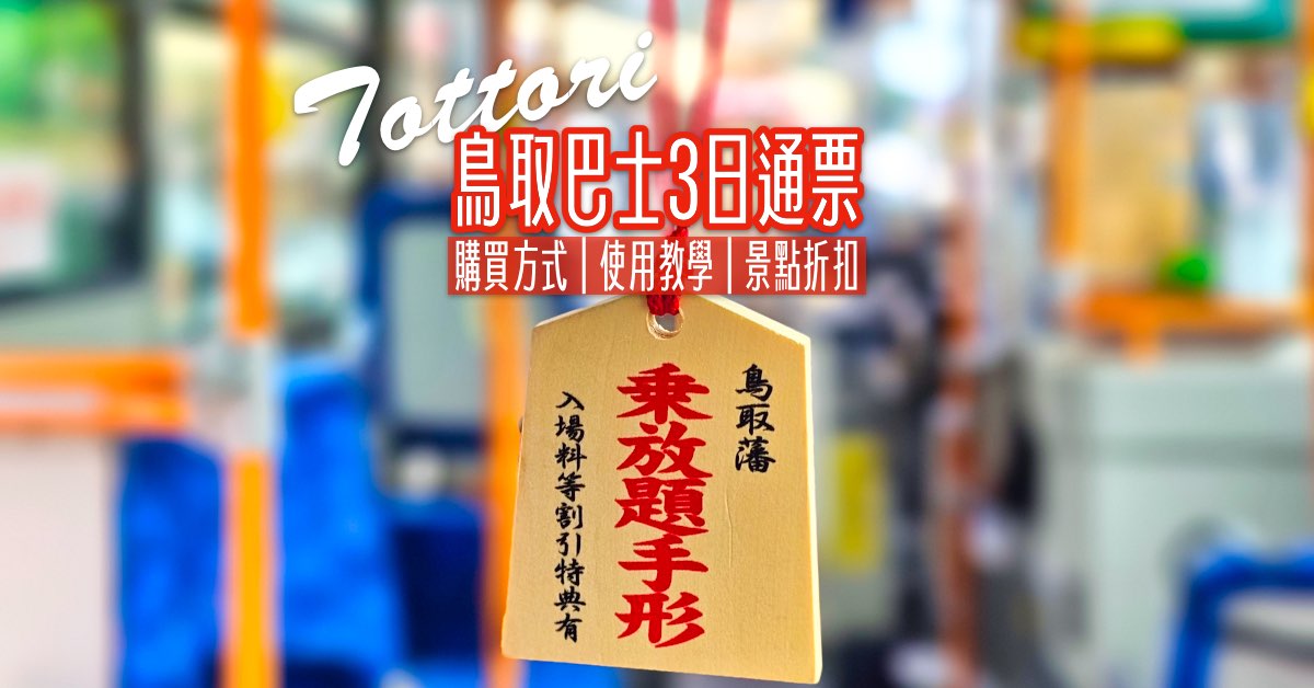 【鳥取藩乘放題手形攻略】鳥取公車3日通票！購買方式、使用教學、景點折扣一次看懂 @兔兒毛毛姊妹花