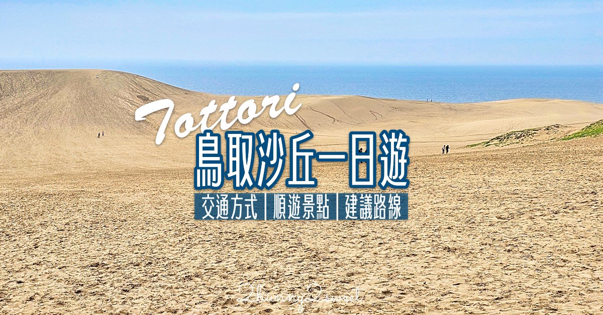 【鳥取沙丘一日遊】大眾運輸輕鬆玩砂之美術館・展望台・沙丘・海景咖啡廳全攻略 @兔兒毛毛姊妹花