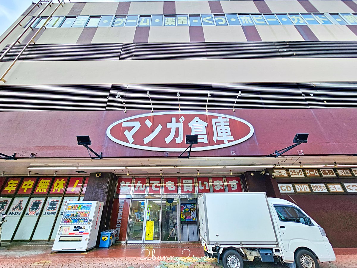 【漫畫倉庫浦添店】沖繩二手挖寶天堂，公仔動漫玩具購物攻略 @兔兒毛毛姊妹花
