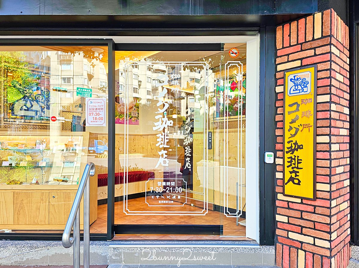 【客美多咖啡民生圓環店】民生社區咖啡廳！買咖啡送早餐，餐點實品比照片還巨大 @兔兒毛毛姊妹花