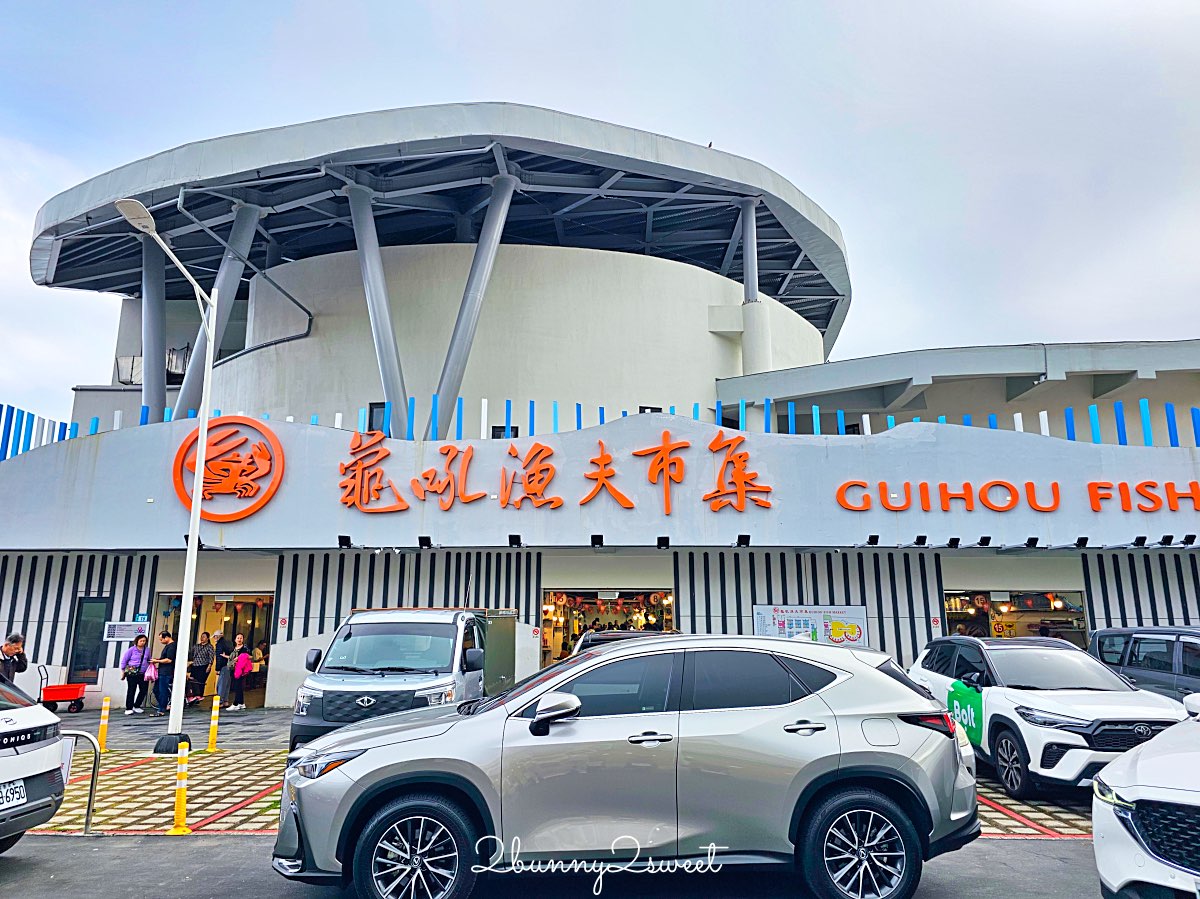 【龜吼漁夫市集】全新改建開放!最新海鮮市集攻略|代客料理、人氣餐廳、停車交通一次看 @兔兒毛毛姊妹花 【龜吼漁夫市集】全新改建開放!最新海鮮市集攻略|代客料理、人氣餐廳、停車交通一次看 @兔兒毛毛姊妹花