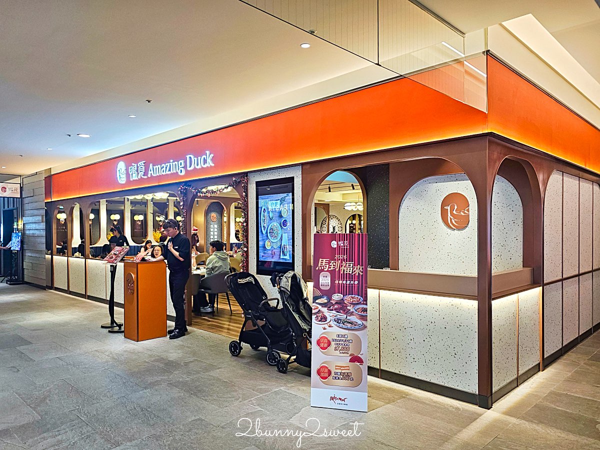 鴨覓烤鴨餐廳大直美麗華店｜一鴨多吃、精緻港點與熱炒，家庭聚餐新選擇 (附菜單價格) @兔兒毛毛姊妹花