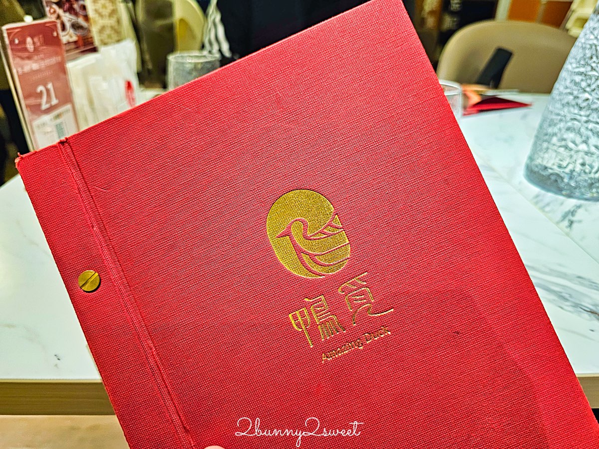 鴨覓烤鴨餐廳大直美麗華店｜一鴨多吃、精緻港點與熱炒，家庭聚餐新選擇 (附菜單價格) @兔兒毛毛姊妹花
