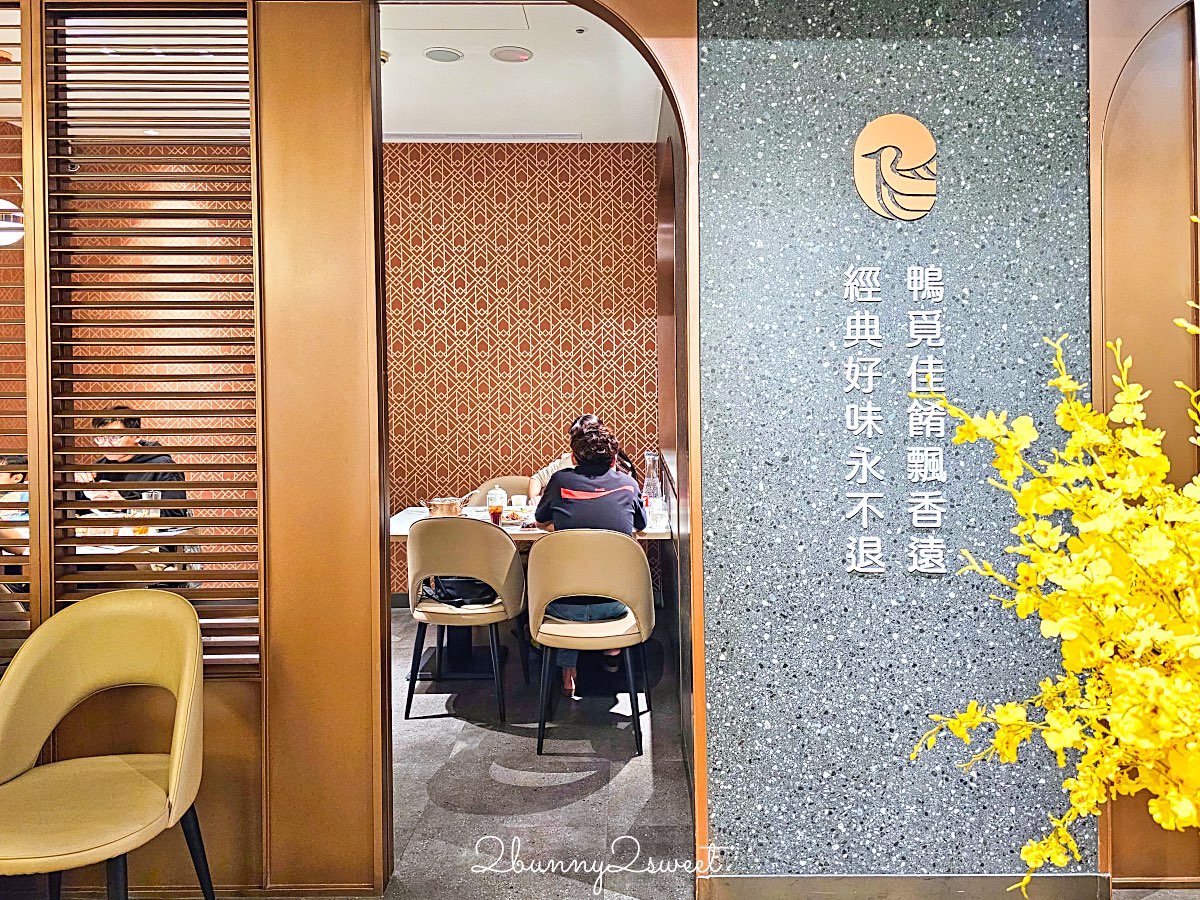 鴨覓烤鴨餐廳大直美麗華店｜一鴨多吃、精緻港點與熱炒，家庭聚餐新選擇 (附菜單價格) @兔兒毛毛姊妹花
