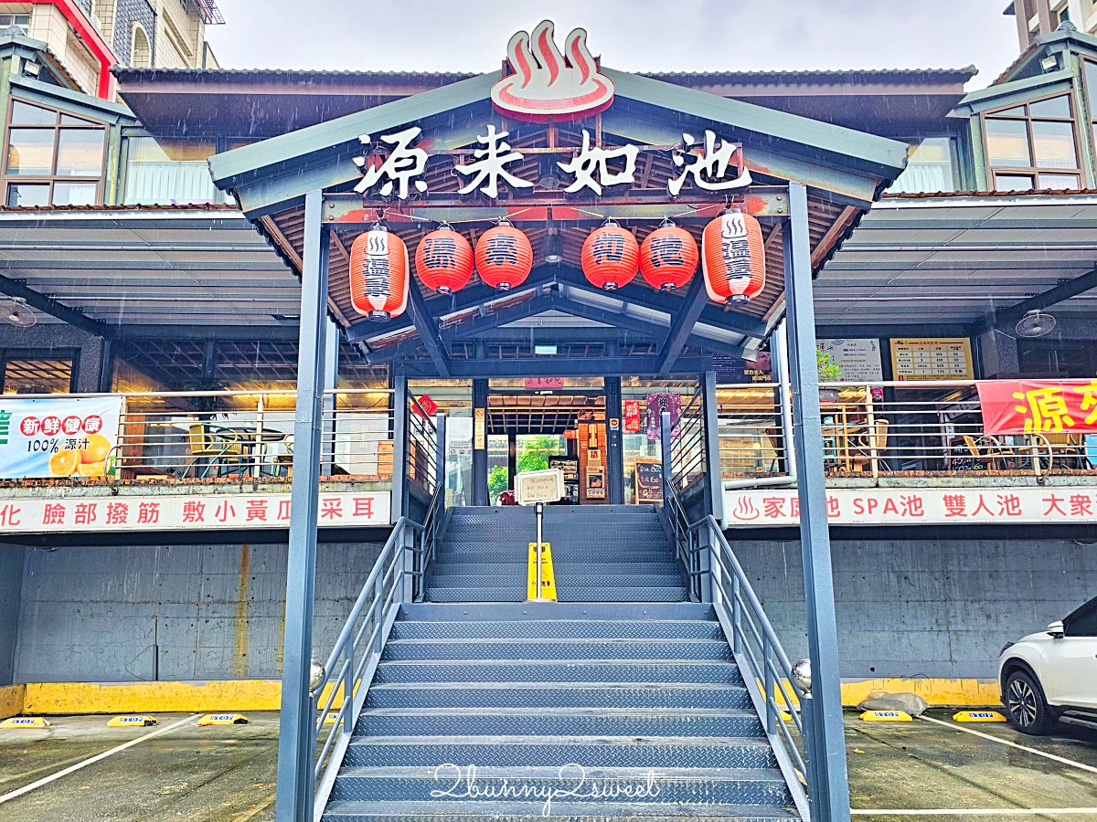 【源來如池專業泡湯】礁溪平價湯屋推薦：24 小時營業、雙人湯屋 300 元超高CP值 @兔兒毛毛姊妹花
