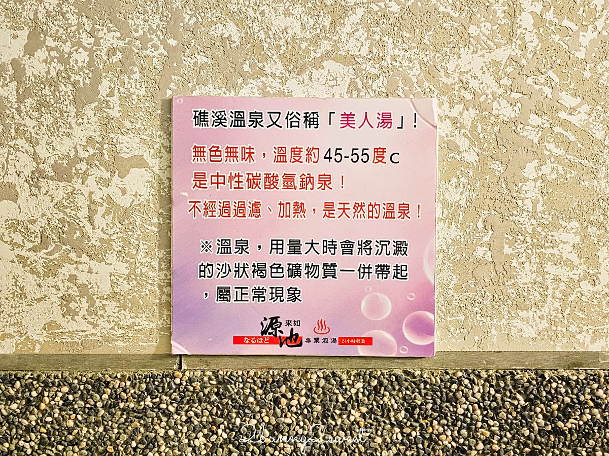 【源來如池專業泡湯】礁溪平價湯屋推薦：24 小時營業、雙人湯屋 300 元超高CP值 @兔兒毛毛姊妹花
