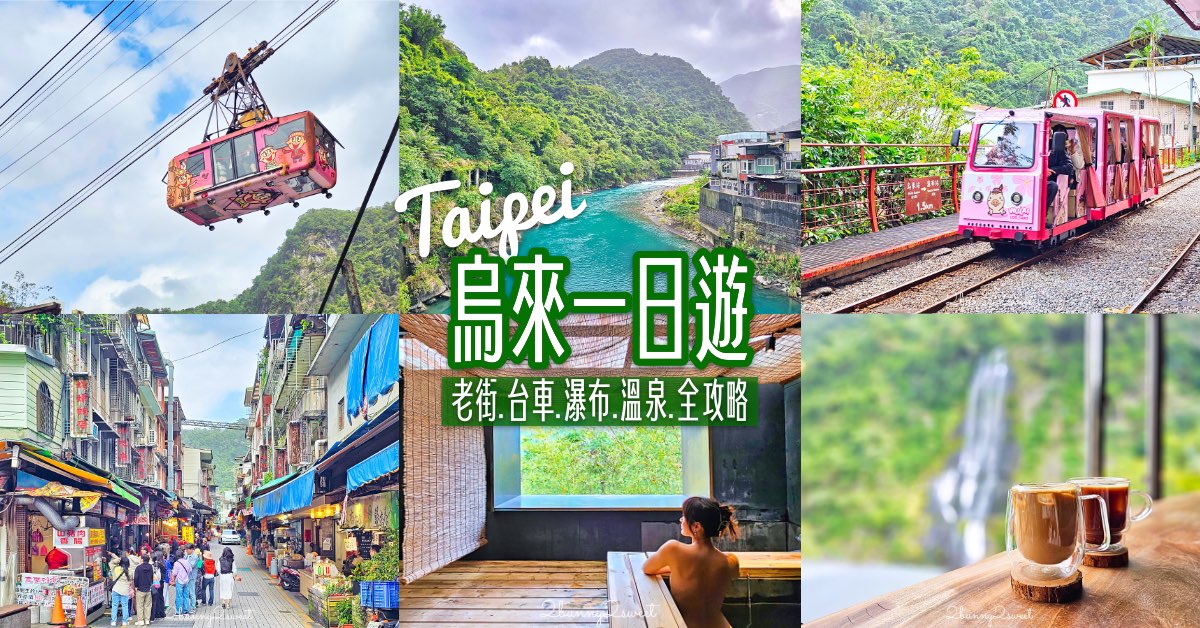 【烏來一日遊】老街、台車、瀑布、雲仙樂園＋溫泉湯屋交通攻略 @兔兒毛毛姊妹花