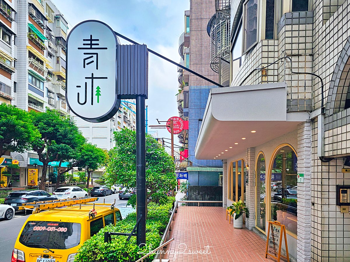 【青沐敦北店】台北小巨蛋美食!早午餐、義大利麵燉飯+菜單價格 @兔兒毛毛姊妹花 【青沐敦北店】台北小巨蛋美食!早午餐、義大利麵燉飯+菜單價格 @兔兒毛毛姊妹花
