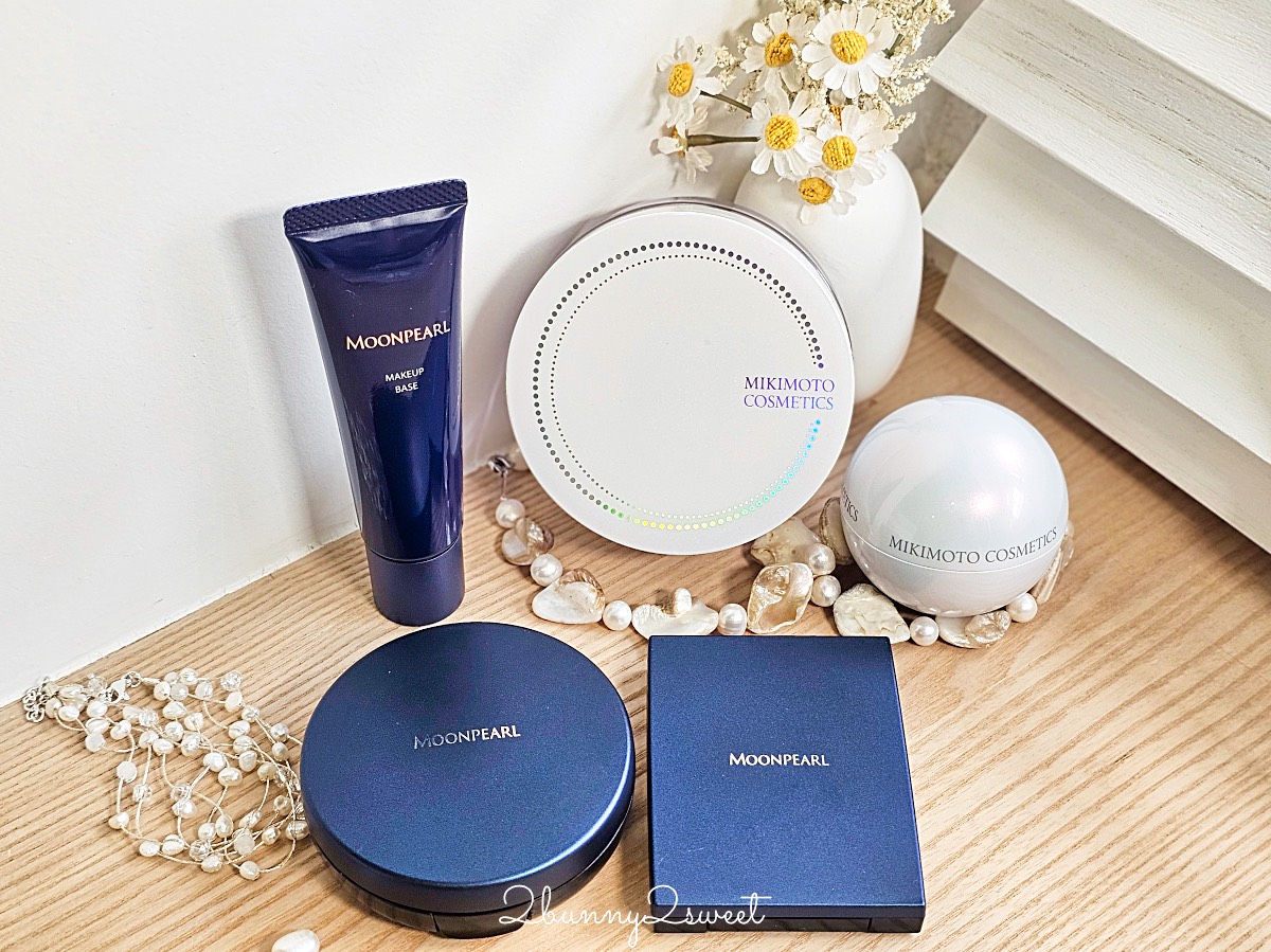 【MOONPEARL 珍珠底妝開箱】MIKIMOTO 日本頂級珍珠品牌化妝品～乾敏肌・暗沉・黑眼圈實測心得 @兔兒毛毛姊妹花