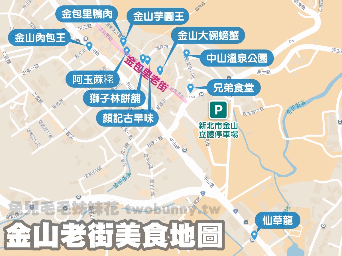 【金山老街美食】必吃10間老店!金山鴨肉、麻荖甜點+美食地圖一日遊 @兔兒毛毛姊妹花 【金山老街美食】必吃10間老店!金山鴨肉、麻荖甜點+美食地圖一日遊 @兔兒毛毛姊妹花