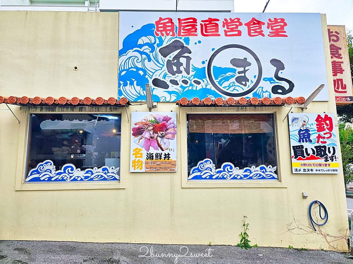 【魚屋直營食堂 魚まる】在地魚舖直營沖繩那霸海鮮餐廳,超澎湃海鮮丼與家常定食攻略 @兔兒毛毛姊妹花 【魚屋直營食堂 魚まる】在地魚舖直營沖繩那霸海鮮餐廳,超澎湃海鮮丼與家常定食攻略 @兔兒毛毛姊妹花