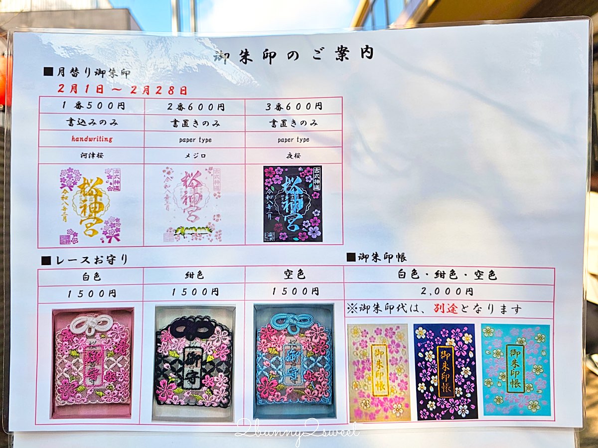 【櫻神宮】東京最夢幻櫻花神社!河津櫻、粉紅祈願緞帶、必收蕾絲御守的東京早櫻景點 @兔兒毛毛姊妹花 【櫻神宮】東京最夢幻櫻花神社!河津櫻、粉紅祈願緞帶、必收蕾絲御守的東京早櫻景點 @兔兒毛毛姊妹花