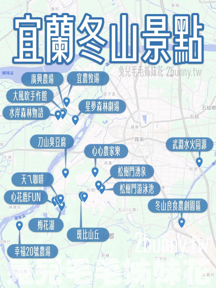 【宜蘭冬山景點推薦】18 大冬山一日遊攻略｜親子遊、免費景點、農場、玩水、美食全收錄 @兔兒毛毛姊妹花