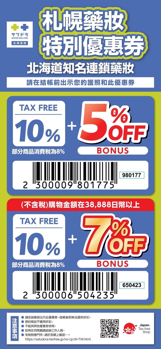 【2026日本優惠券】Coupon最新整理！唐吉訶德、Bic Camera、藥妝最高19% OFF @兔兒毛毛姊妹花