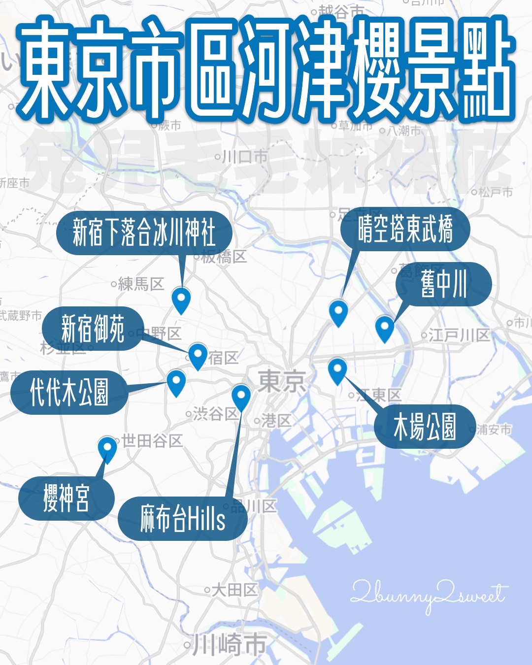 【東京河津櫻懶人包】2月東京賞櫻必去10大景點推薦(市區＋近郊)，東京早櫻地圖攻略 @兔兒毛毛姊妹花