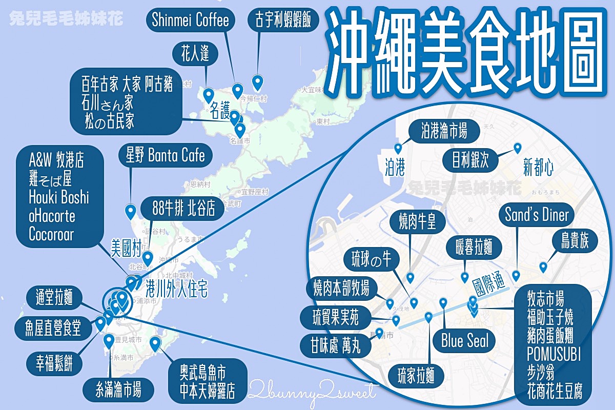 【沖繩美食懶人包】30間必吃餐廳推薦＋美食地圖！燒肉、海鮮、拉麵、海景咖啡一次吃 @兔兒毛毛姊妹花