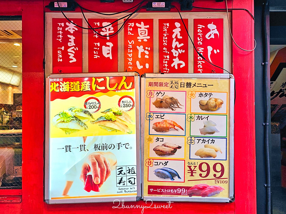 【元祖壽司】東京迴轉壽司推薦｜138円起老字號平價壽司，新宿人氣美食 @兔兒毛毛姊妹花