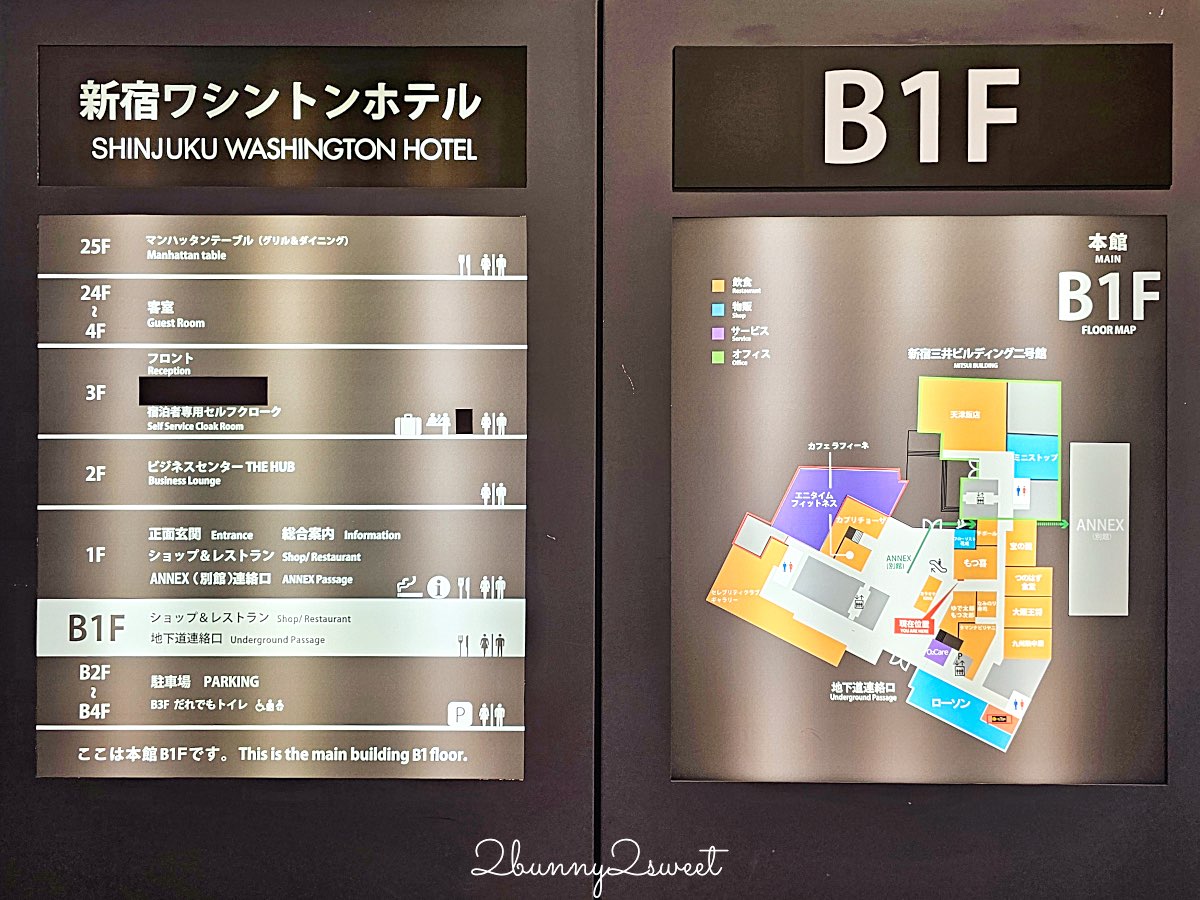 【新宿華盛頓酒店 Shinjuku Washington Hotel】東京新宿住宿推薦｜JR新宿站8分鐘、利木津巴士直達、女性專用樓層開箱 @兔兒毛毛姊妹花