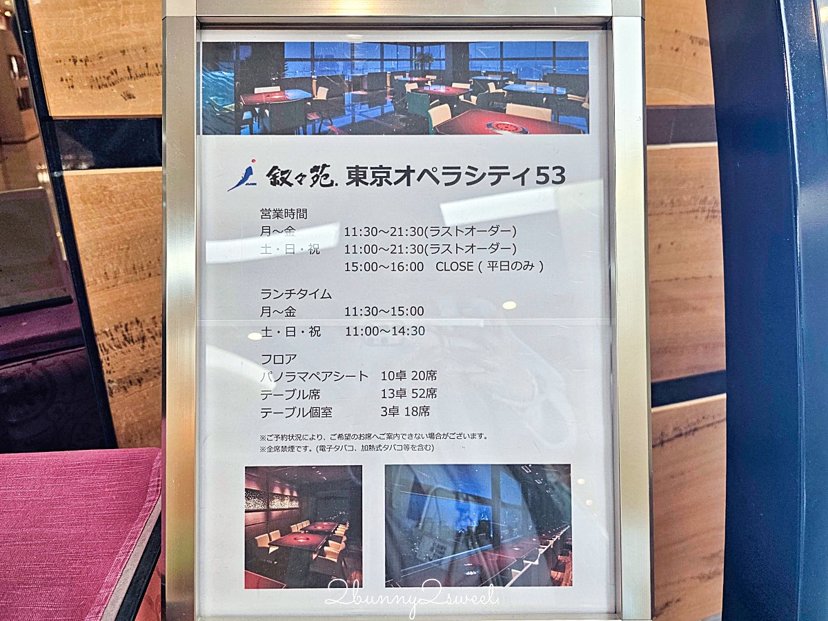 【敘敘苑 東京歌劇城53F店】東京新宿燒肉推薦｜53樓景觀餐廳，午間套餐3,500円起 @兔兒毛毛姊妹花