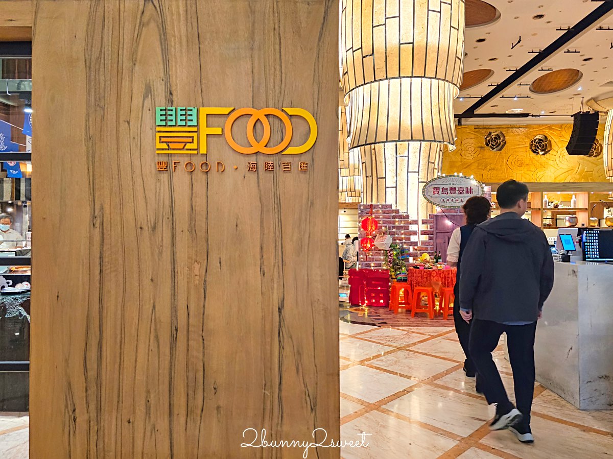 【豐 FOOD 海陸百匯】台北吃到飽推薦｜大直典華Buffet菜色、價格＋優惠一次看 @兔兒毛毛姊妹花