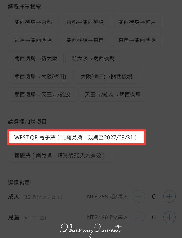 【HARUKA 關西機場特急攻略】路線、時間、QR Code購票教學一次看｜京都大阪最快交通 @兔兒毛毛姊妹花