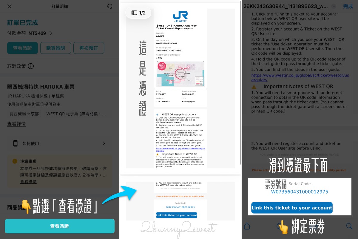 【HARUKA 關西機場特急攻略】路線、時間、QR Code購票教學一次看｜京都大阪最快交通 @兔兒毛毛姊妹花