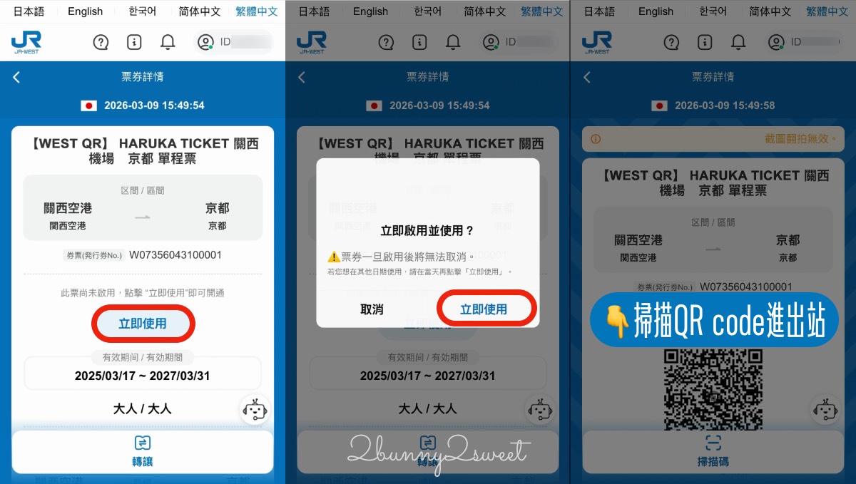 【HARUKA 關西機場特急攻略】路線、時間、QR Code購票教學一次看｜京都大阪最快交通 @兔兒毛毛姊妹花