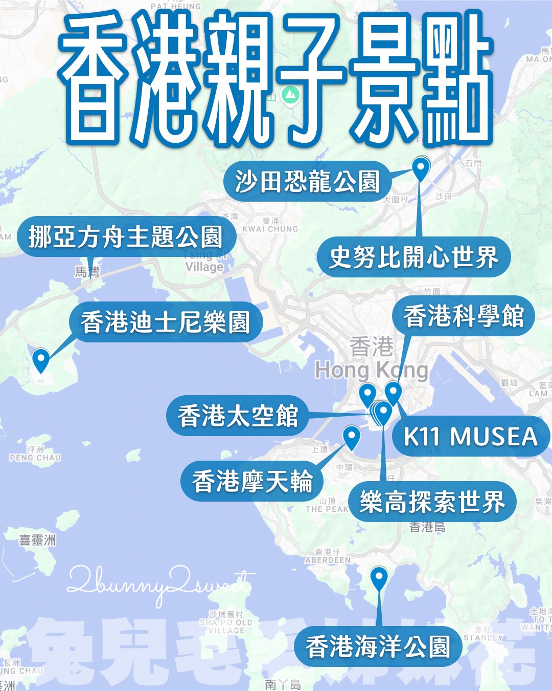 【香港親子景點推薦】10大必玩清單，迪士尼、海洋公園、免費遊戲場與雨天室內備案 @兔兒毛毛姊妹花