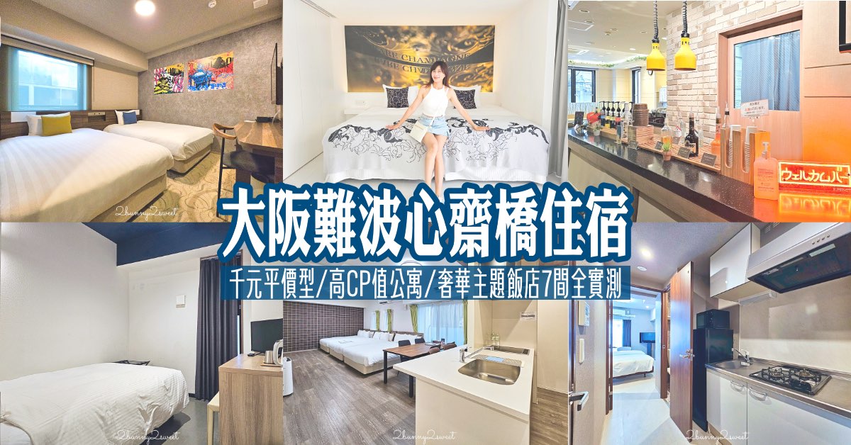 【2026大阪難波住宿】精選心齋橋、道頓堀7間高CP值飯店！平價公寓/親子聯通房/奢華主題實測攻略 @兔兒毛毛姊妹花